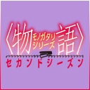 <物語>シリーズセカンドシーズン