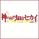 神のみぞ知るセカイ　女神篇