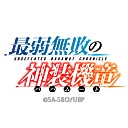 最弱無敗の神装機竜《バハムート》