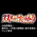 双星の陰陽師