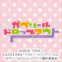 ガヴリールドロップアウト