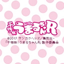 干物妹！うまるちゃんR