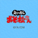 えいがのおそ松さん