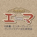 英國戀物語エマ