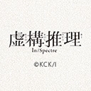 虚構推理