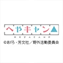 へやキャン△