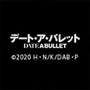 デート・ア・バレット　デッド・オア・バレット
