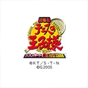 劇場版「テニスの王子様 二人のサムライ The First Game」