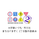 まちカドまぞく2丁目