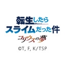 転生したらスライムだった件 コリウスの夢