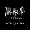 黒執事 -寄宿学校編-