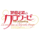 異国迷路のクロワーゼ The Animation