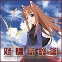狼と香辛料