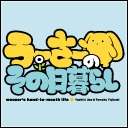 うーさーのその日暮らし