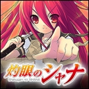 灼眼のシャナ