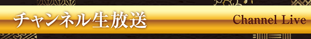 生放送